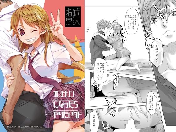 オンナノコになったらヤりたいコト(おかだ亭) [d_255779]