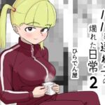 パパと連れ子の爛れた日常2(ひらでん屋) [d_255786]
