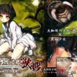 「幻想生物図鑑 獣戮＋Plus.（16＋Plus）」(人丸) [d_255796]