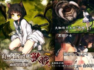 「幻想生物図鑑 獣戮＋Plus.（16＋Plus）」(人丸) [d_255796]