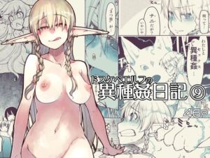 ドスケベエルフの異種姦日記9(めたもる) [d_255800]