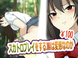 スカトロプレイをするJKは変態なのか(ブラインドニク) [d_255824]