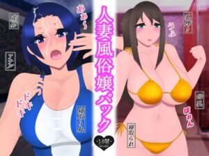 人妻風俗嬢パック(たゆ〜ん) [d_255834]