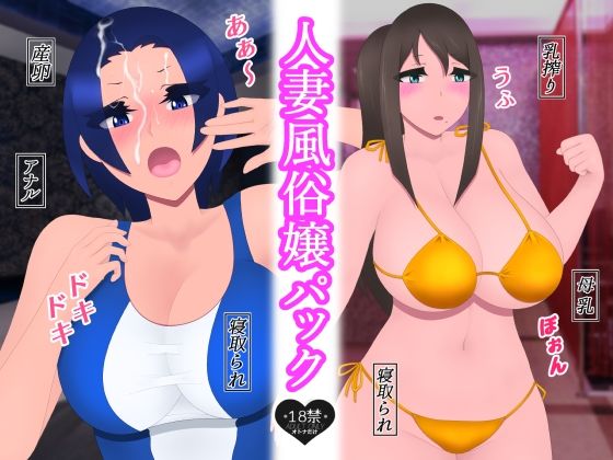 人妻風俗嬢パック(たゆ〜ん) [d_255834]