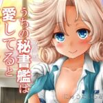 うちの秘書艦は愛してると言ってくれる(にゅうたいぷ研究所) [d_255837]