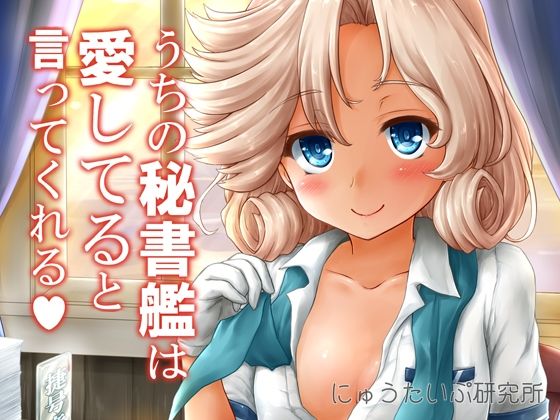 うちの秘書艦は愛してると言ってくれる(にゅうたいぷ研究所) [d_255837]