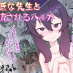 最低な先生と流されるハ〇カ(いぬだまし) [d_255845]