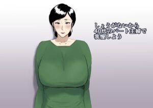 しょうがないから40代のパート主婦で我慢しよう(ねごろ屋) [d_255848]