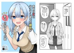 ある日女になってしまった親友が幸せになるまでの話(2D→ays) [d_255854]