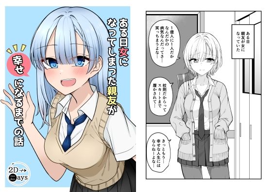 ある日女になってしまった親友が幸せになるまでの話(2D→ays) [d_255854]