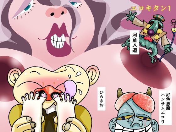 エロキタン1(ひらきお) [d_255855]