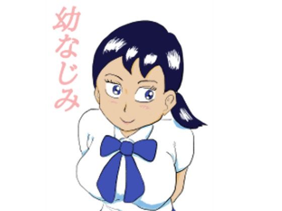 幼なじみ(四五郎) [d_255862]