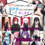 RPG世界に転生した俺たち異世界の住人を好き勝手犯します！(黒猫の館) [d_255879]