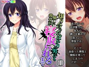 知り合ったばかりの男にも優しい彼女が寝取られるまで 1巻(悶々堂) [d_255881]