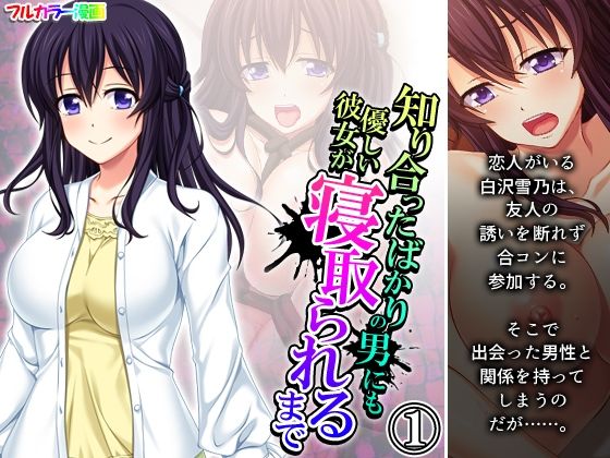 知り合ったばかりの男にも優しい彼女が寝取られるまで 1巻(悶々堂) [d_255881]