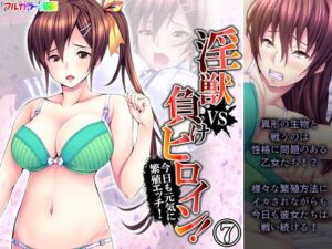 淫獣VS負けヒロイン！今日も元気に繁殖エッチ！ 7巻(あまからや) [d_255883]