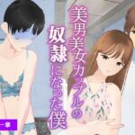 美男美女カップルの奴●になった僕【第二章】(dustbox) [d_255888]