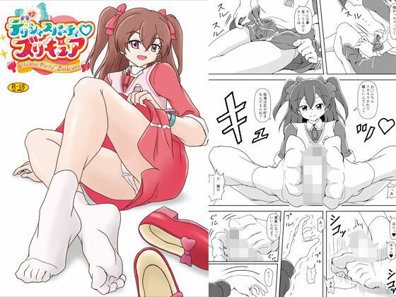 デリシャスパーティズリキュア(AFJ) [d_255891]