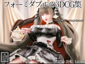 フォーミダブルの3DCG集(YHP) [d_255906]