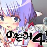 開運の退魔師のぞみ4.5(グループI・N) [d_255914]