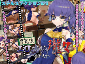 甲賀流エロニンジャロンロン(スタジオねこキック) [d_255939]