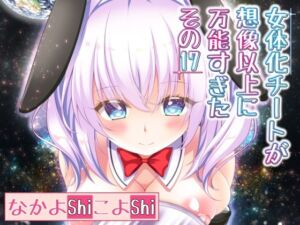 女体化チートが想像以上に万能すぎた その17(なかよShiこよShi) [d_255960]