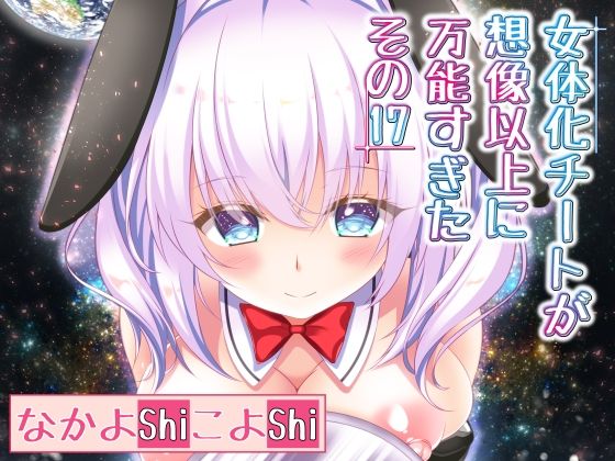 女体化チートが想像以上に万能すぎた その17(なかよShiこよShi) [d_255960]