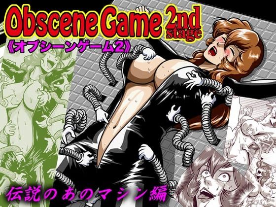 ObsceneGame 2ndstage(冴) [d_255961]
