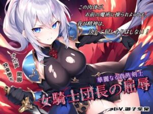 華麗なる貴族剣士「女騎士団長の屈辱」(微熱兆候) [d_255966]