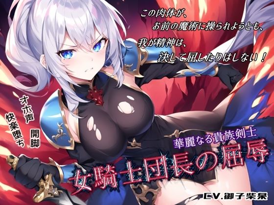 華麗なる貴族剣士「女騎士団長の屈辱」(微熱兆候) [d_255966]