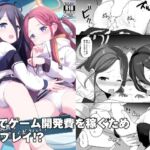 ゲーム開発費はアリスに任せてください(みるくプリン) [d_255997]