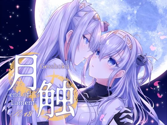 月触 -end of Lament-(mypaceworld) [d_256006]