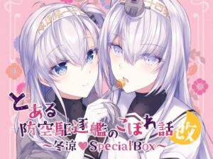 とある防空駆逐艦のこぼれ話改 〜冬涼Special Box〜(mypaceworld) [d_256011]