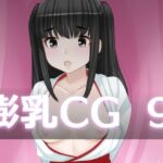膨乳CG9(サークル名変わります「えびまよ」→「はまい屋」) [d_256013]