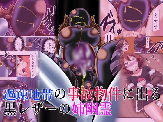 過疎地帯の事故物件に出る黒レザーの姉幽霊(つぐつぐ) [d_256031]