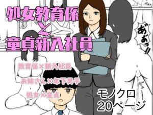 処女教育係と童貞新入社員(ニホンツノ) [d_256057]
