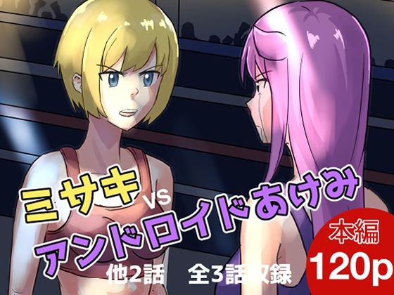 ミサキvsアンドロイドあけみ(アドベンチャー) [d_256065]