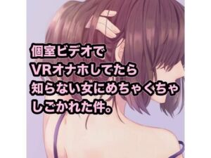 個室ビデオでVRオナホしてたら知らない女にめちゃくちゃしごかれた件。(たらこクラブ) [d_256071]