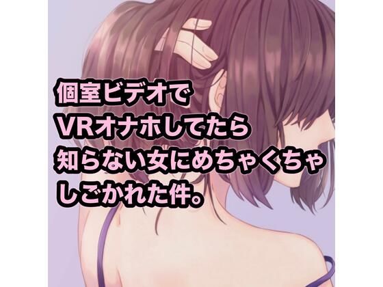 個室ビデオでVRオナホしてたら知らない女にめちゃくちゃしごかれた件。(たらこクラブ) [d_256071]