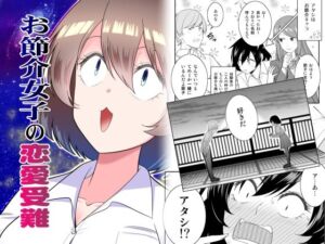 お節介女子の恋愛受難(有機化合物) [d_256072]