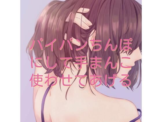 パイパンちんぽにして手まんこ使わせてあげる(たらこクラブ) [d_256073]