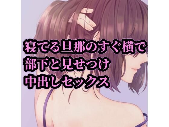 寝てる旦那のすぐ横で部下と見せつけ中出しセックス(たらこクラブ) [d_256074]