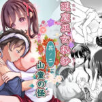 退魔巫女秘抄 其ノ二 山童の怪(ほとりの小屋) [d_256076]