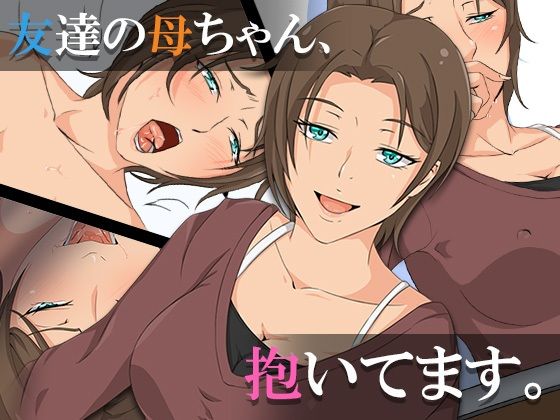 友達の母ちゃん、抱いてます。(ココラトリ) [d_256088]