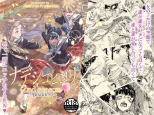 ナデシコヒヨリ2nd第二話(MARUTA Production) [d_256115]