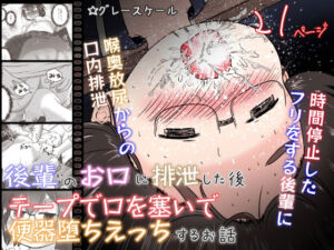 後輩のお口に排泄した後テープで口を塞いで便器堕ちえっちするお話(えちえち大福) [d_256116]