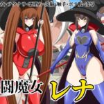 戦闘魔女レナ(牛乳少女制作所) [d_256124]