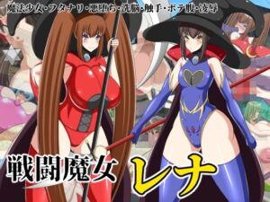 戦闘魔女レナ(牛乳少女制作所) [d_256124]