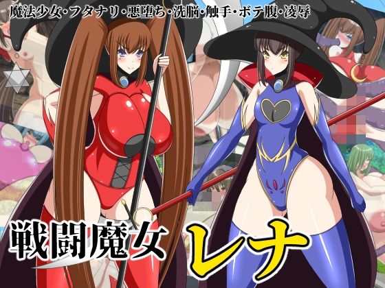戦闘魔女レナ(牛乳少女制作所) [d_256124]