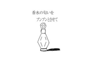香水の匂いをプンプンとさせて(周防書房) [d_256140]